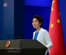 外交部：中方坚定支持古巴维护主权、安全、发展利益